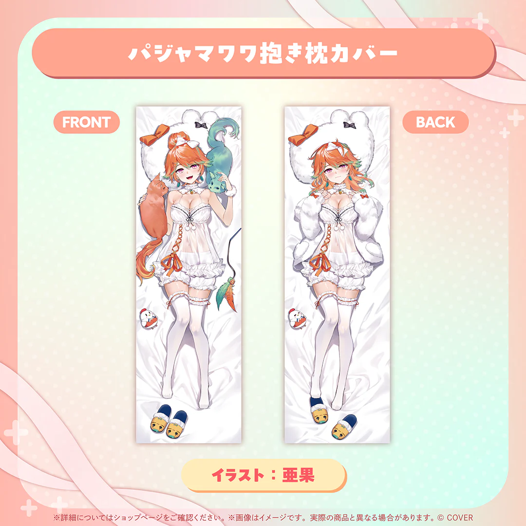パジャマワワ抱き枕カバー