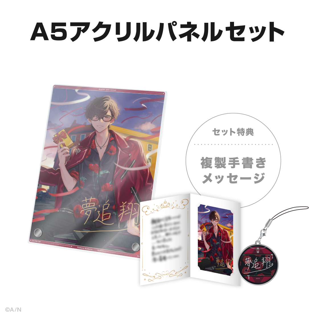 夢追翔誕生日グッズ&ボイス2024の商品画像