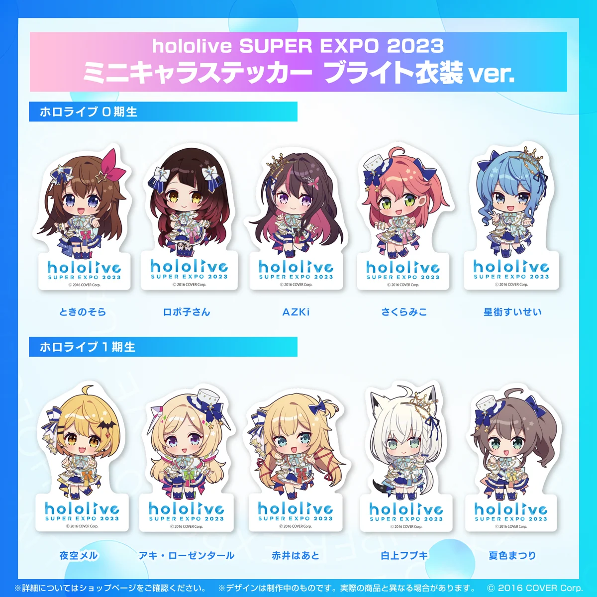 『hololive SUPER EXPO 2023』
ミニキャラステッカー ブライト衣装ver. 1期生 ミニキャラステッカー ブライト衣装ver. 夜空メルの公式画像
