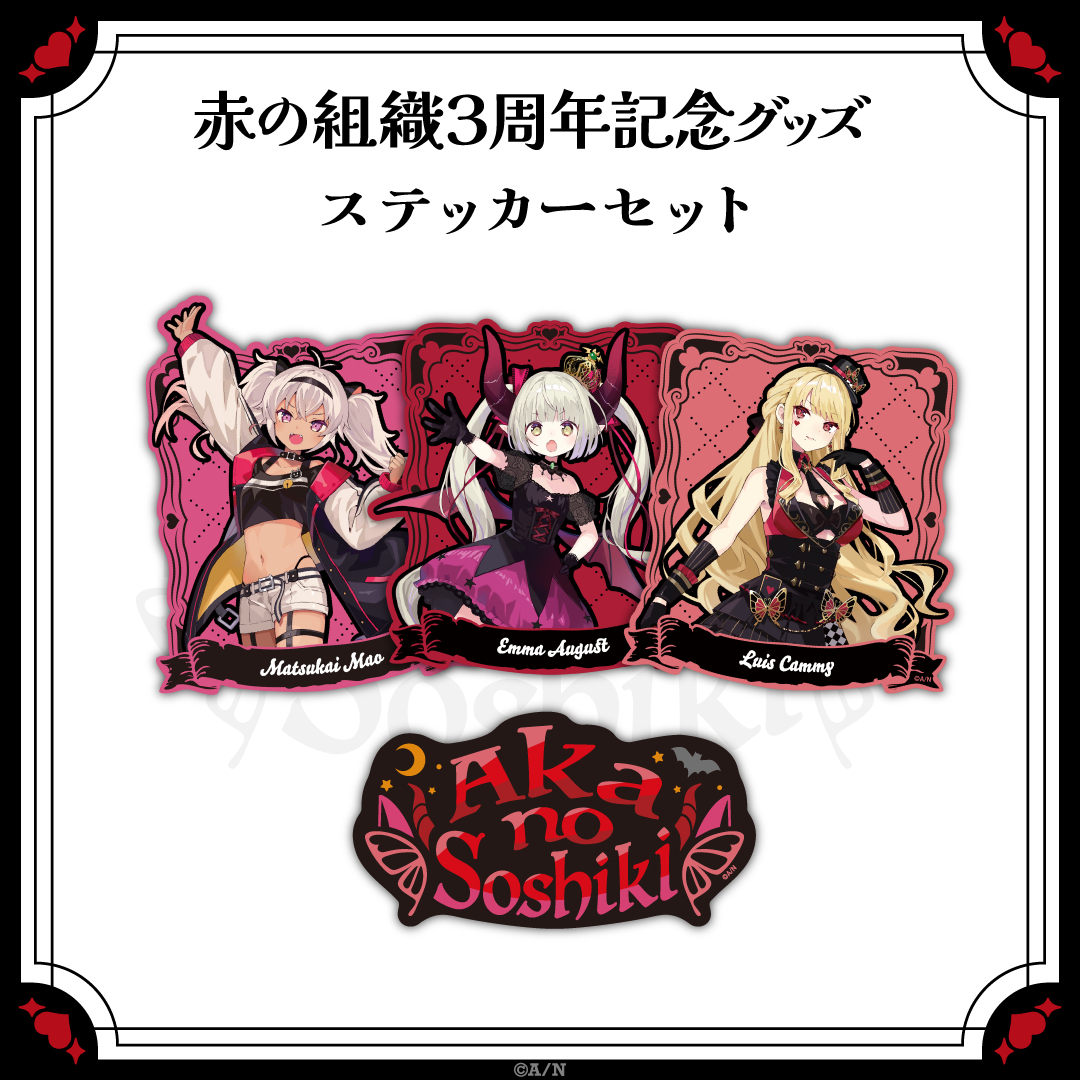 【赤の組織3周年記念グッズ】ステッカーセット