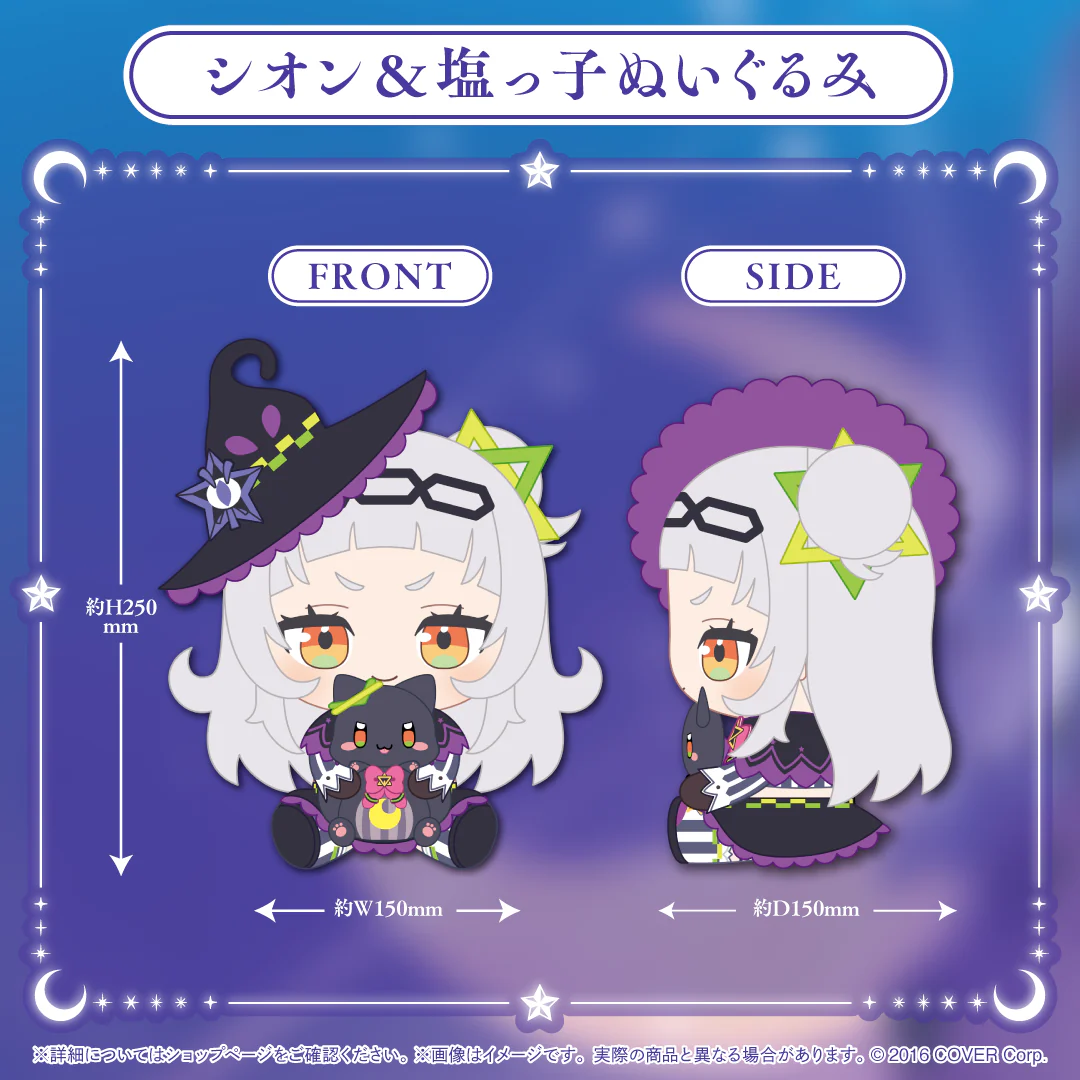 紫咲シオン 卒業グッズ シオン&塩っ子ぬいぐるみ
