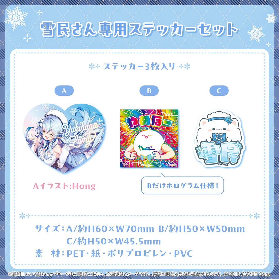 雪花ラミィ 活動4周年記念 雪民さん専用ステッカーセット