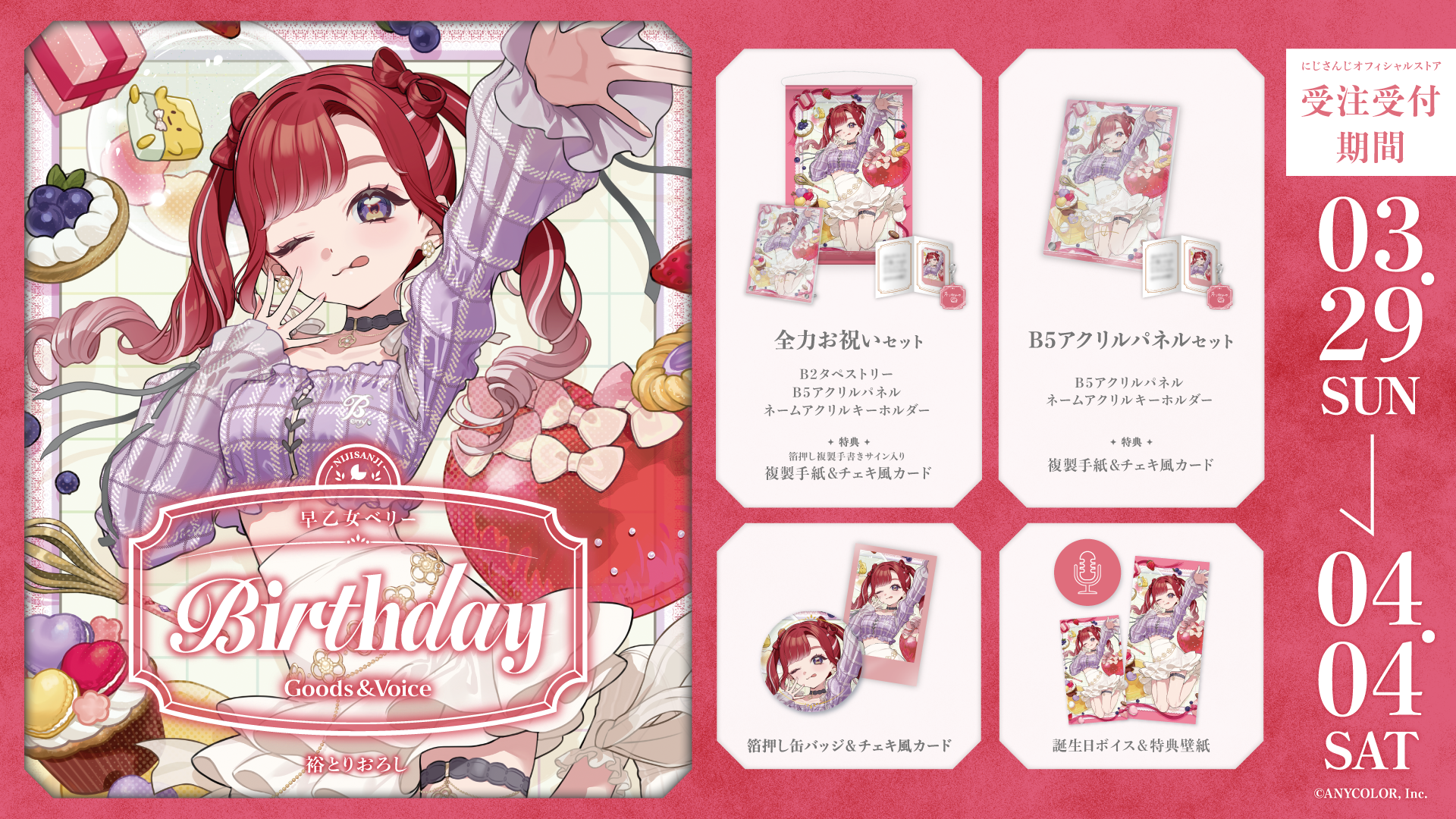 早乙女ベリー誕生日グッズ&ボイス2026の商品画像