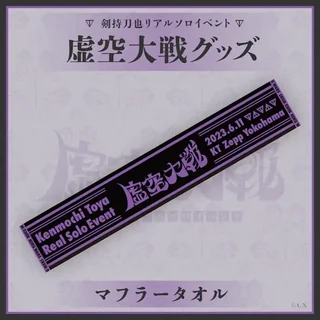 「虚空大戦グッズ」のマフラータオルの画像。黒地に紫で「虚空大戦」のロゴと「Kenmochi Toya Real Solo Event」「2023.6.11 KT Zepp Yokohama」の文字が入っている