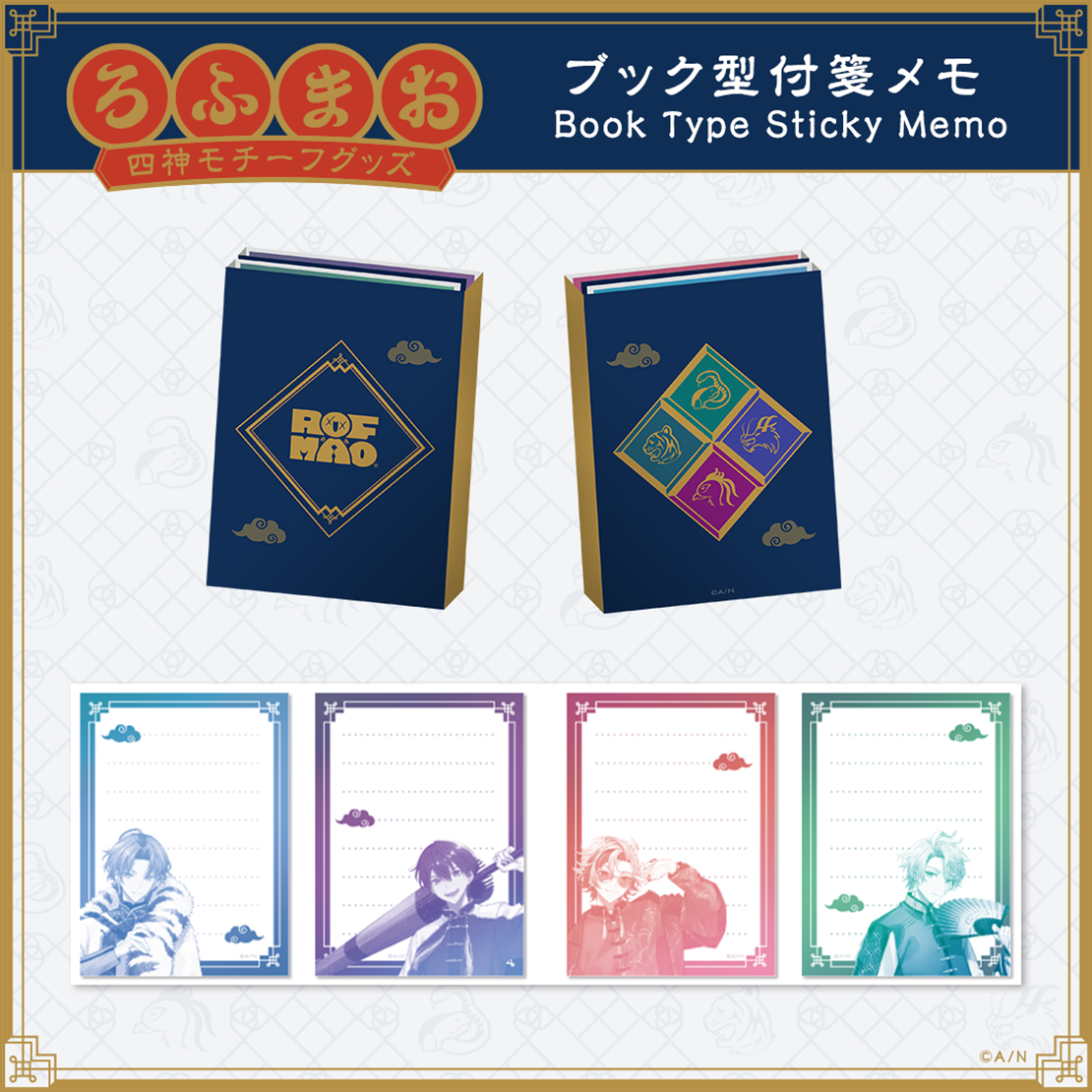 【ROF-MAO 四神モチーフグッズ】ブック型付箋メモ