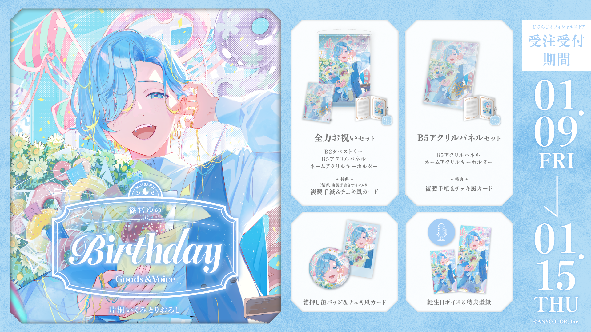 篠宮ゆの誕生日グッズ&ボイス2026の商品画像