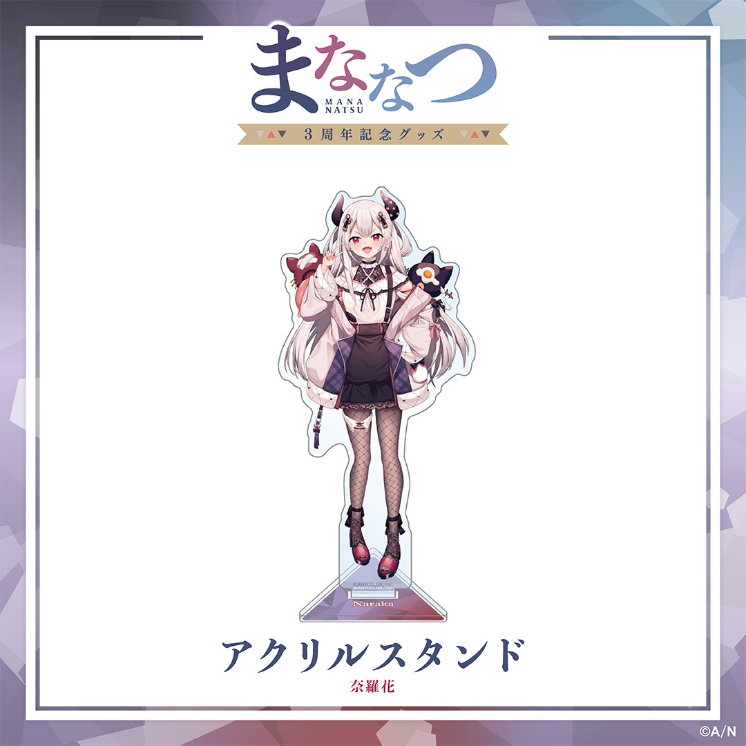 【まななつ3周年記念グッズ】アクリルスタンドの商品画像
