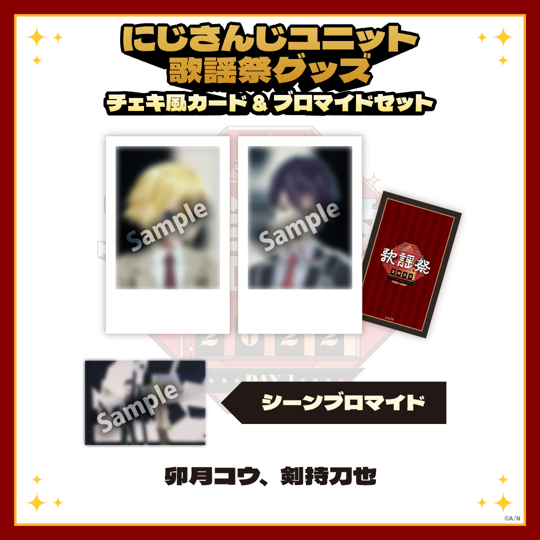 【にじさんじユニット歌謡祭2022】チェキ風カード&ブロマイドセット DAY1【Eグループ】の商品画像