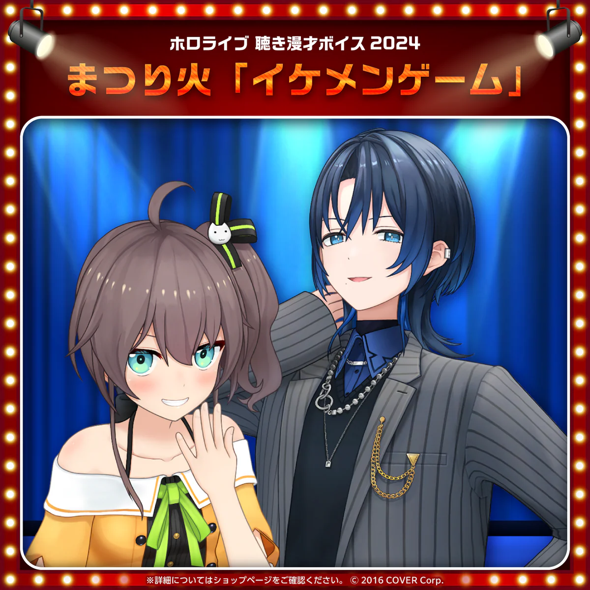 ホロライブ 聴き漫才ボイス2024 夏色まつり＆火威青の公式画像