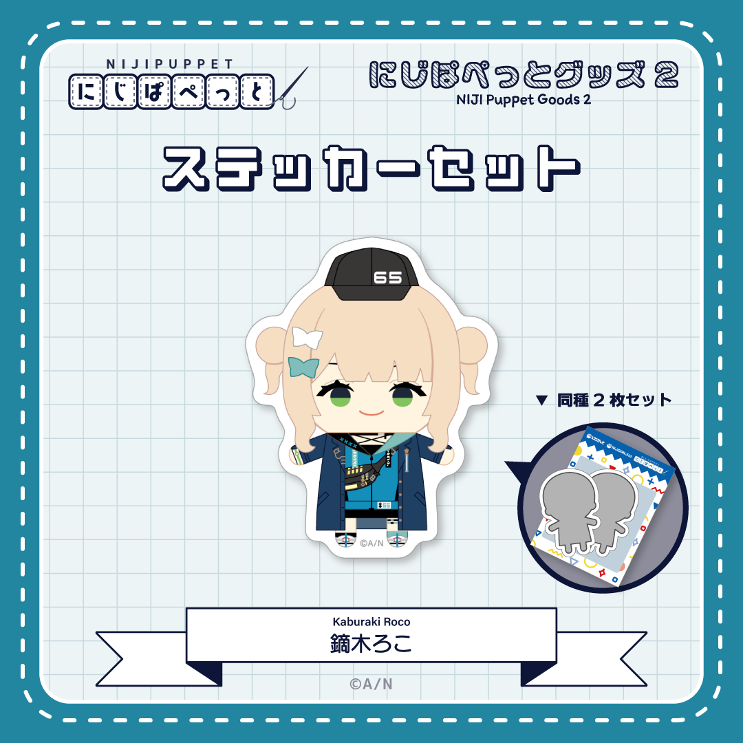 【にじぱぺっとグッズ2】ステッカーセット Kの商品画像