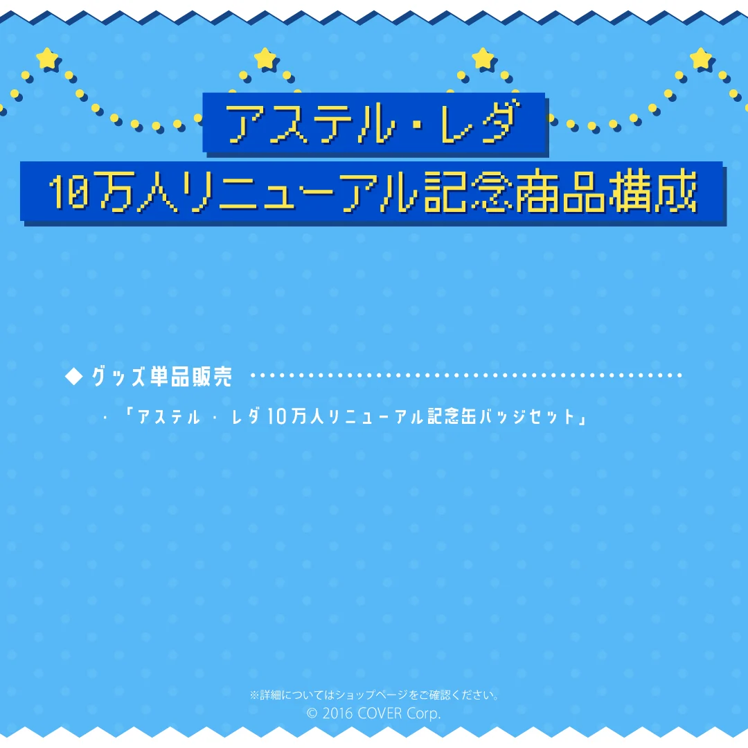 アステル・レダ 10万人リニューアル記念の商品画像