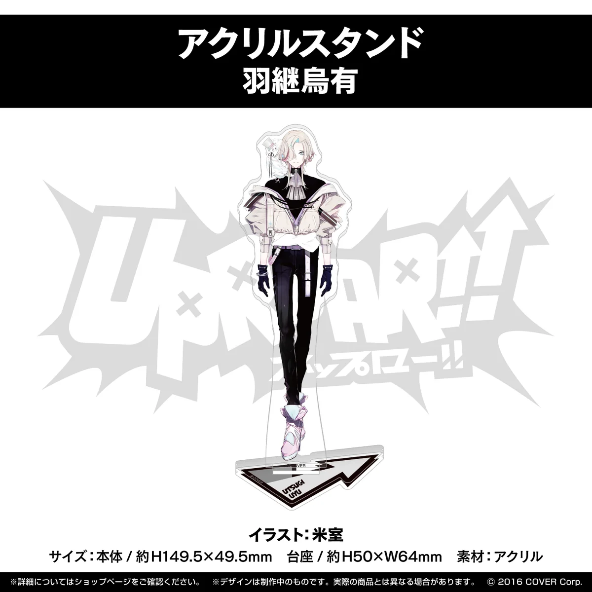 UPROAR!! デビュー記念 アクリルスタンド 羽継烏有の公式画像