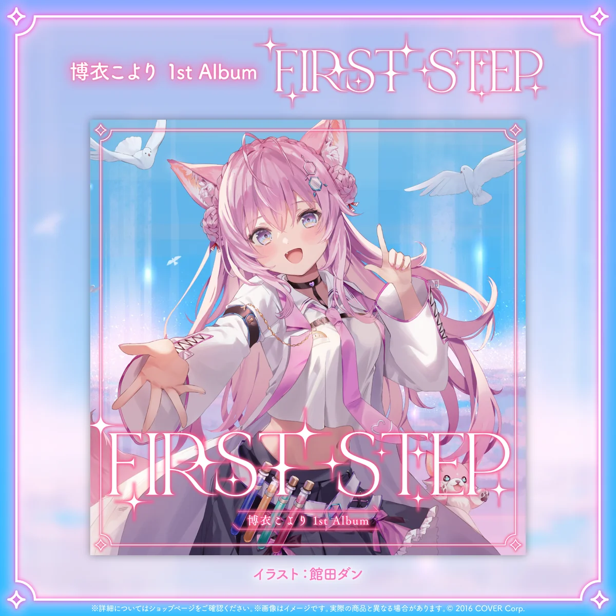 ホロライブ 博衣こより 1st Album『FIRST STEP』（先行予約特典つき）