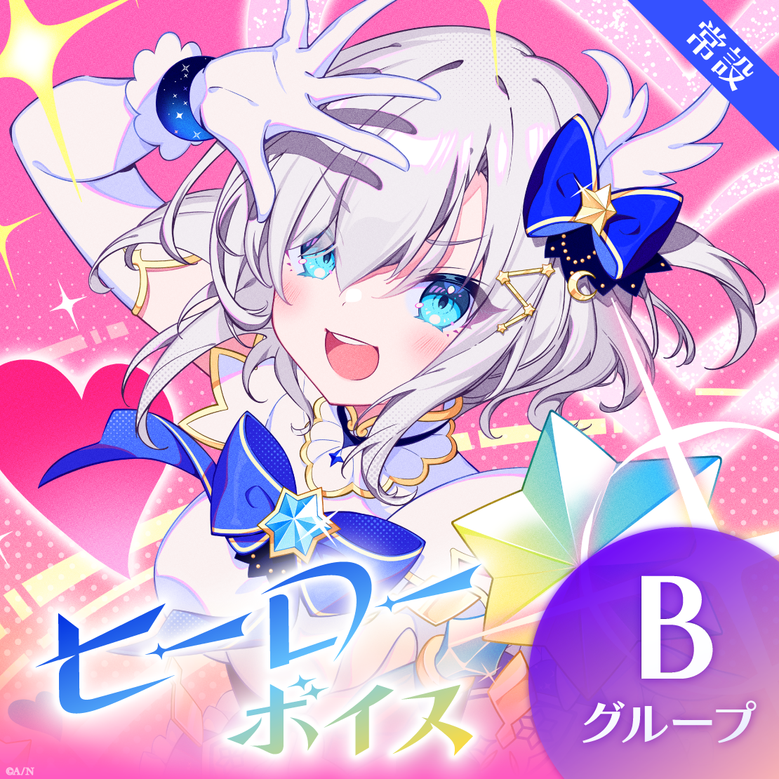 【常設】ヒーローボイス - Bグループ EX 鏑木ろこ ヒーローボイスの公式画像