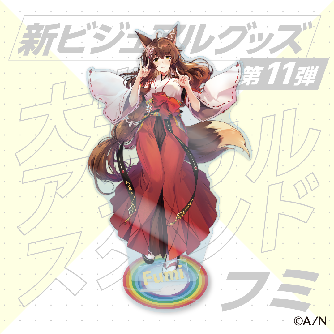 【新ビジュアルグッズ第11弾】大判アクリルスタンド フミ