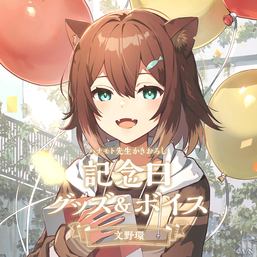文野環記念日グッズ&ボイス2024 グッズセットの公式画像