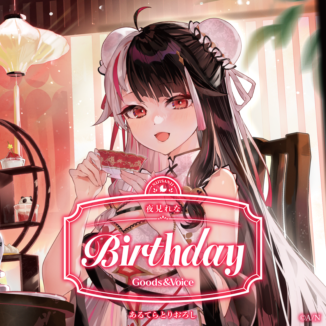 夜見れな誕生日グッズ&ボイス2026 誕生日ボイス&特典壁紙セットの公式画像