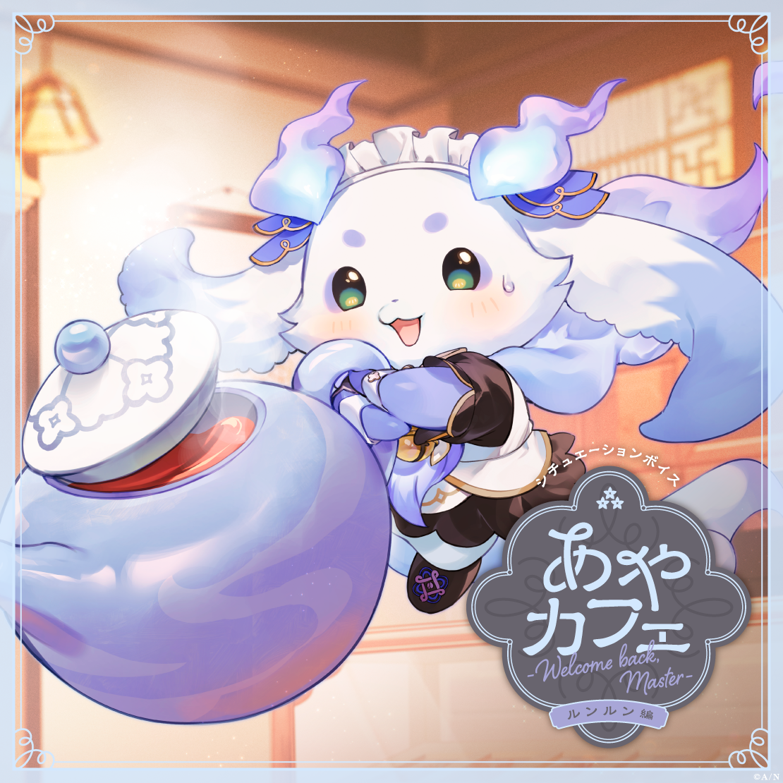 あやカフェ ～Welcome back, Master～ ルンルン編の公式画像