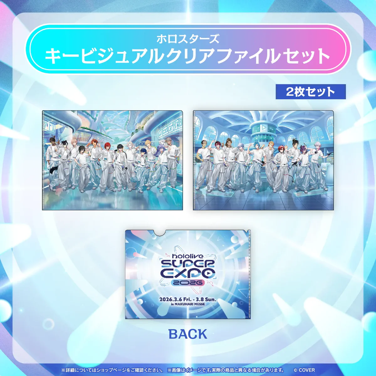 【事後通販】hololive SUPER EXPO 2026 イベントグッズ ホロスターズ キービジュアルクリアファイルセットの公式画像