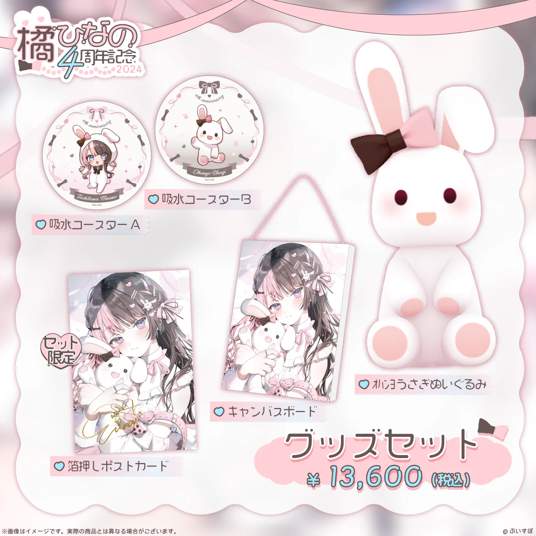 橘ひなの 4周年記念2024 グッズセットの公式画像