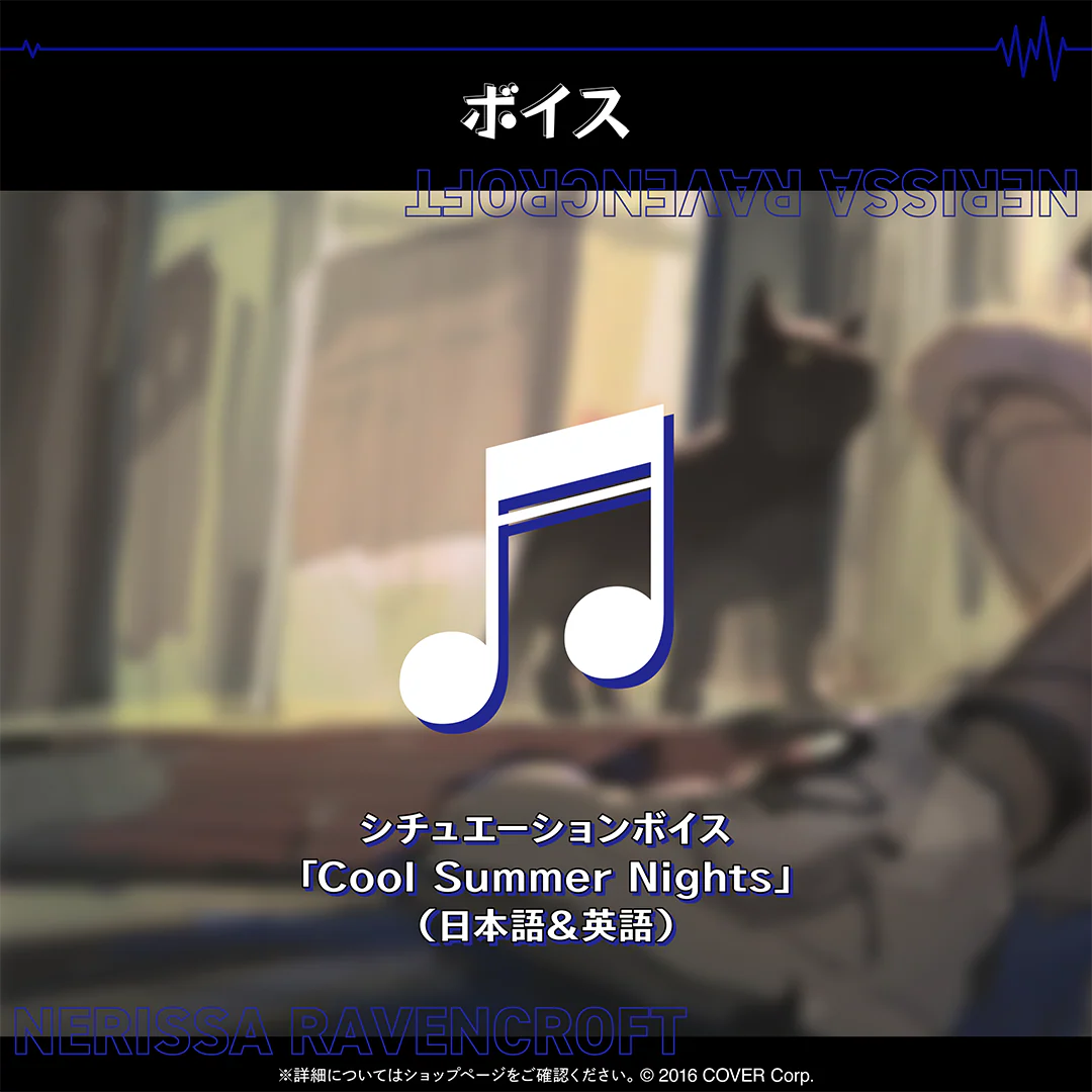 シチュエーションボイス「Cool Summer Nights」(日本語&英語)