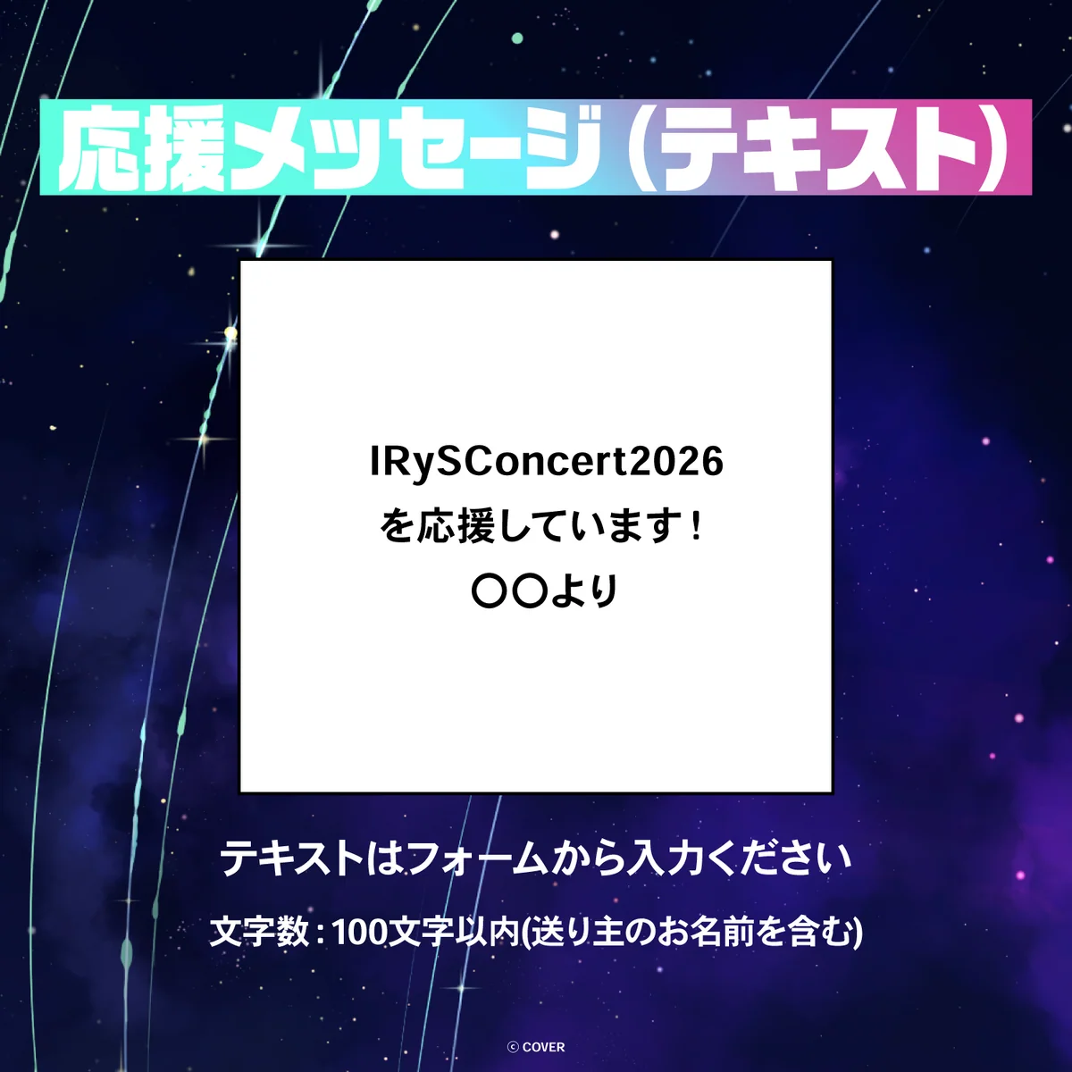 IRyS 1st Concert “HOPE ||: Beyond the Stars” デジタルメッセージボード テキスト 応援メッセージ(テキスト / 特典:IRySによるライブへの感想ボイス)の公式画像