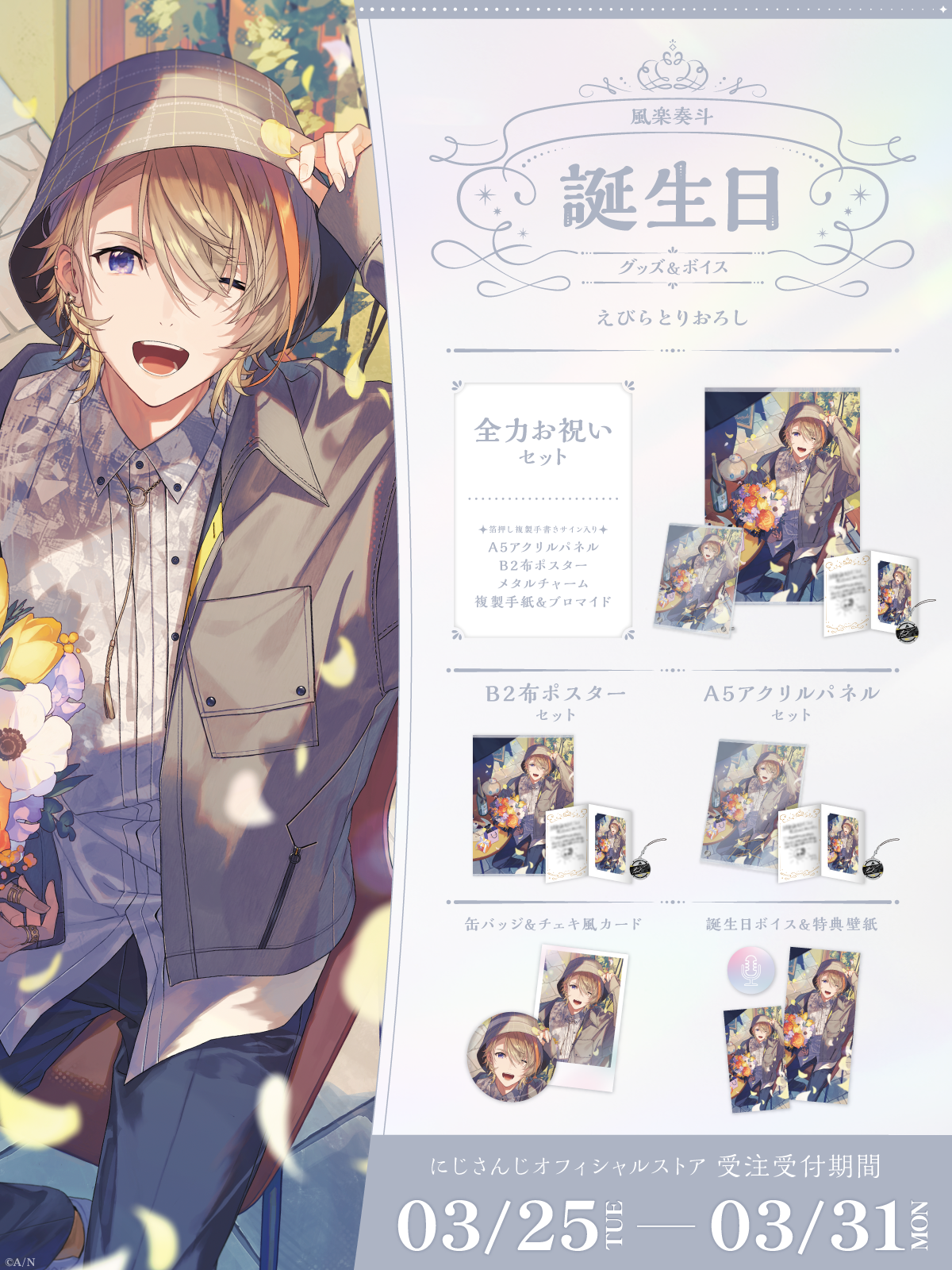 風楽奏斗誕生日グッズ&ボイス2025の商品画像