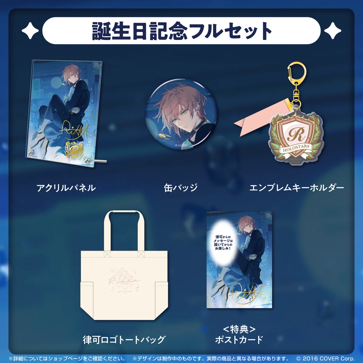 律可 誕生日記念2023 フルセット