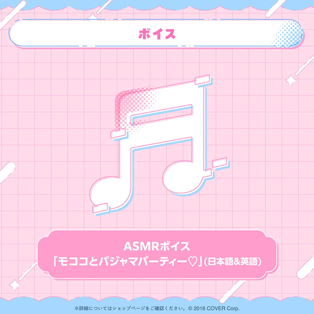 モココ・アビスガード 誕生日記念2025 ASMRボイス「モココとパジャマパーティー♡」(日本語&英語)