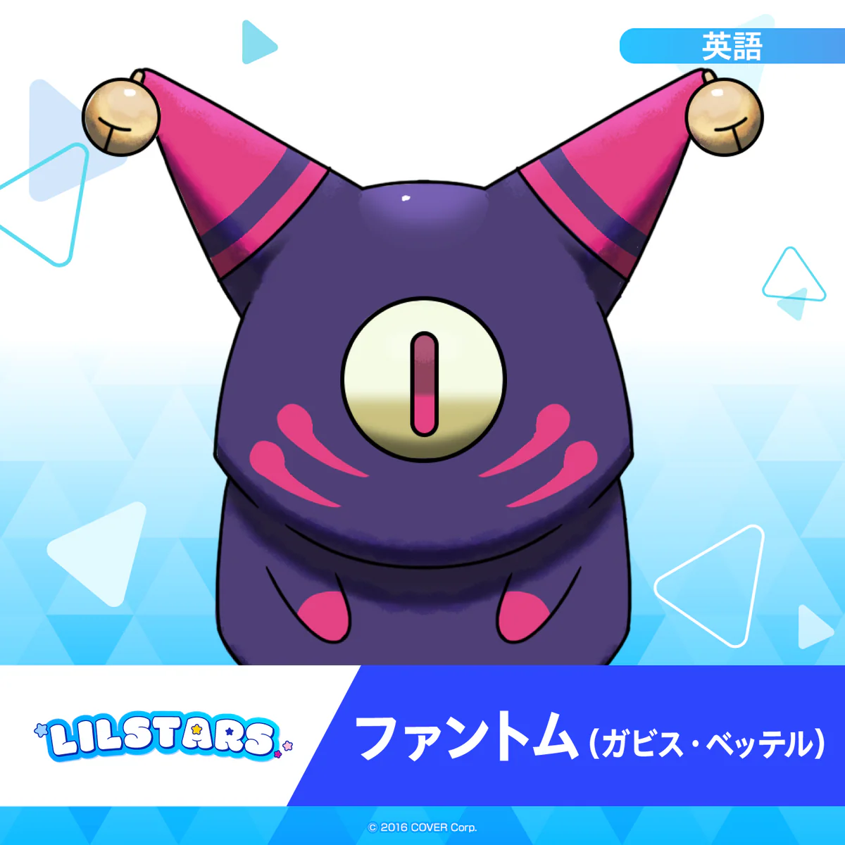 ホロスターズEnglish「LILSTARS」スターティングボイス ファントム（ガビス・ベッテル）の公式画像