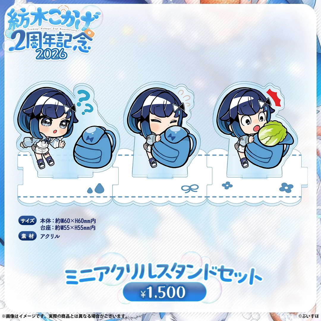 紡木こかげ　2周年記念2026 ミニアクリルスタンドセットの公式画像