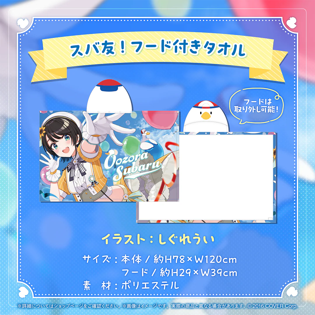 大空スバル 誕生日記念2024 スバ友！フード付きタオルの公式画像