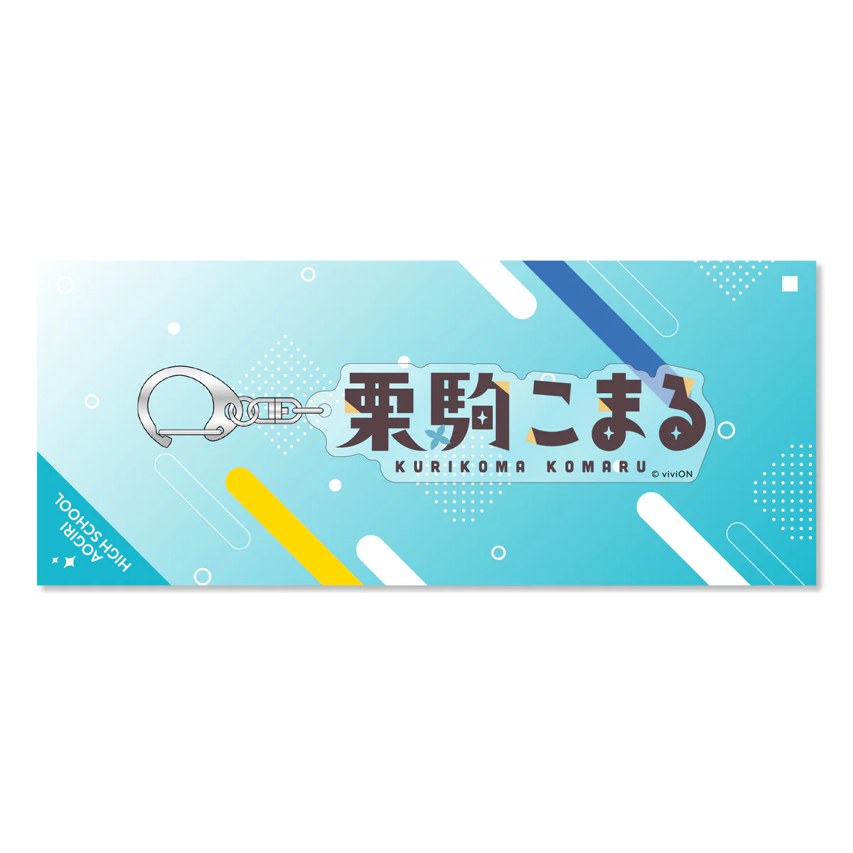 あおぎり高校 ネームアクリルキーホルダー 栗駒こまる