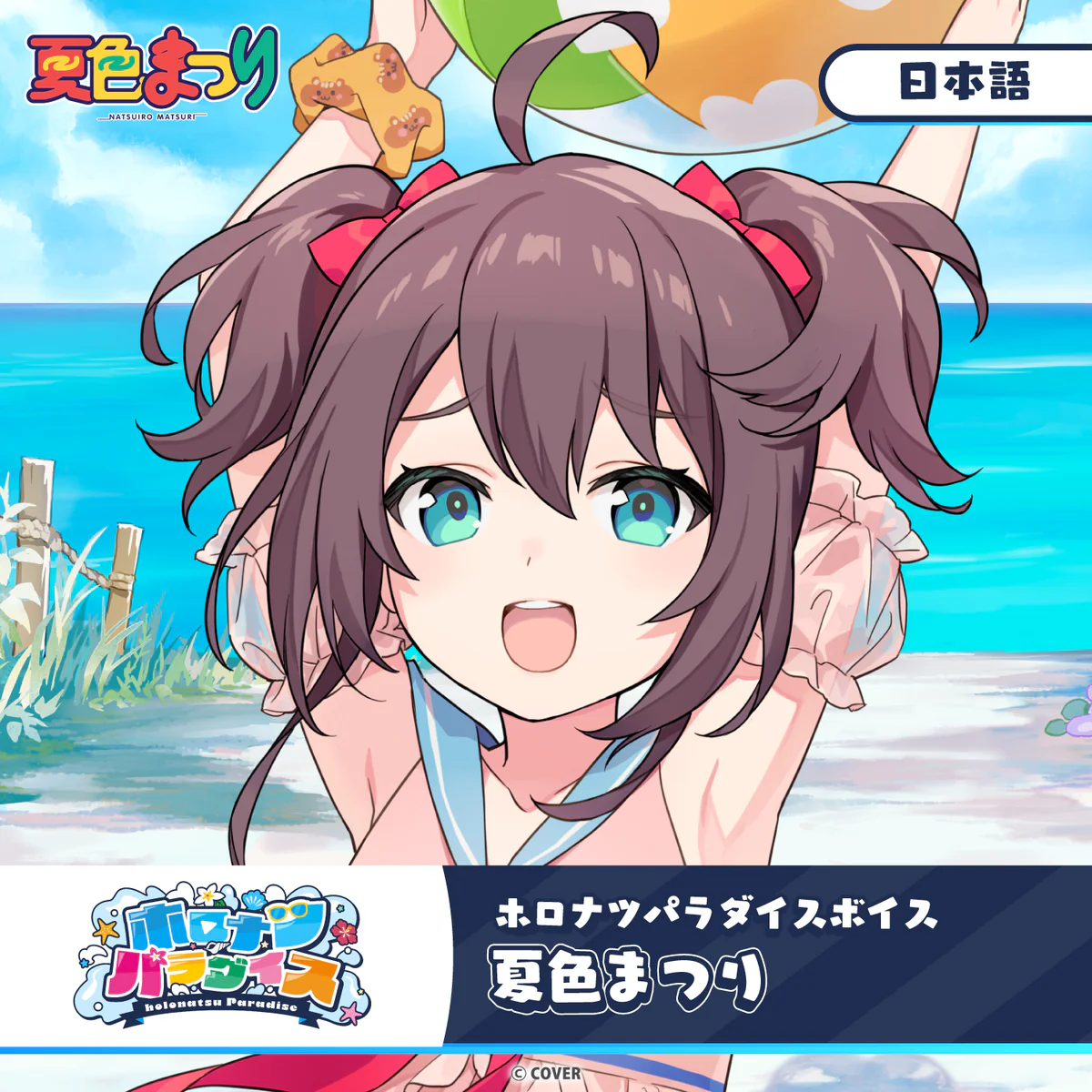 ホロナツパラダイスボイス ホロライブ 夏色まつり（日本語）の公式画像