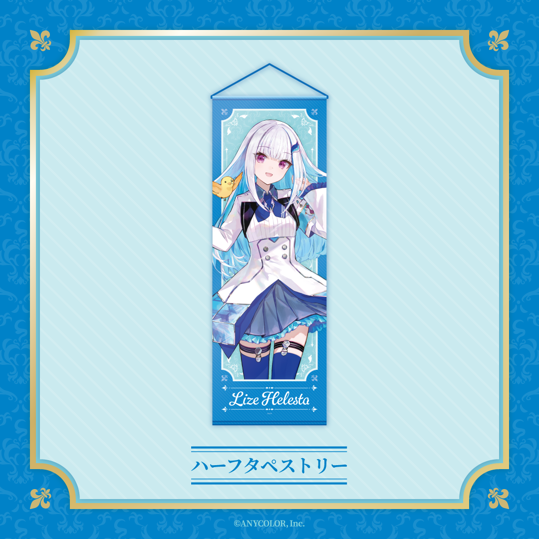 【Lize Helesta Celebration Goods】ハーフタペストリーの公式画像