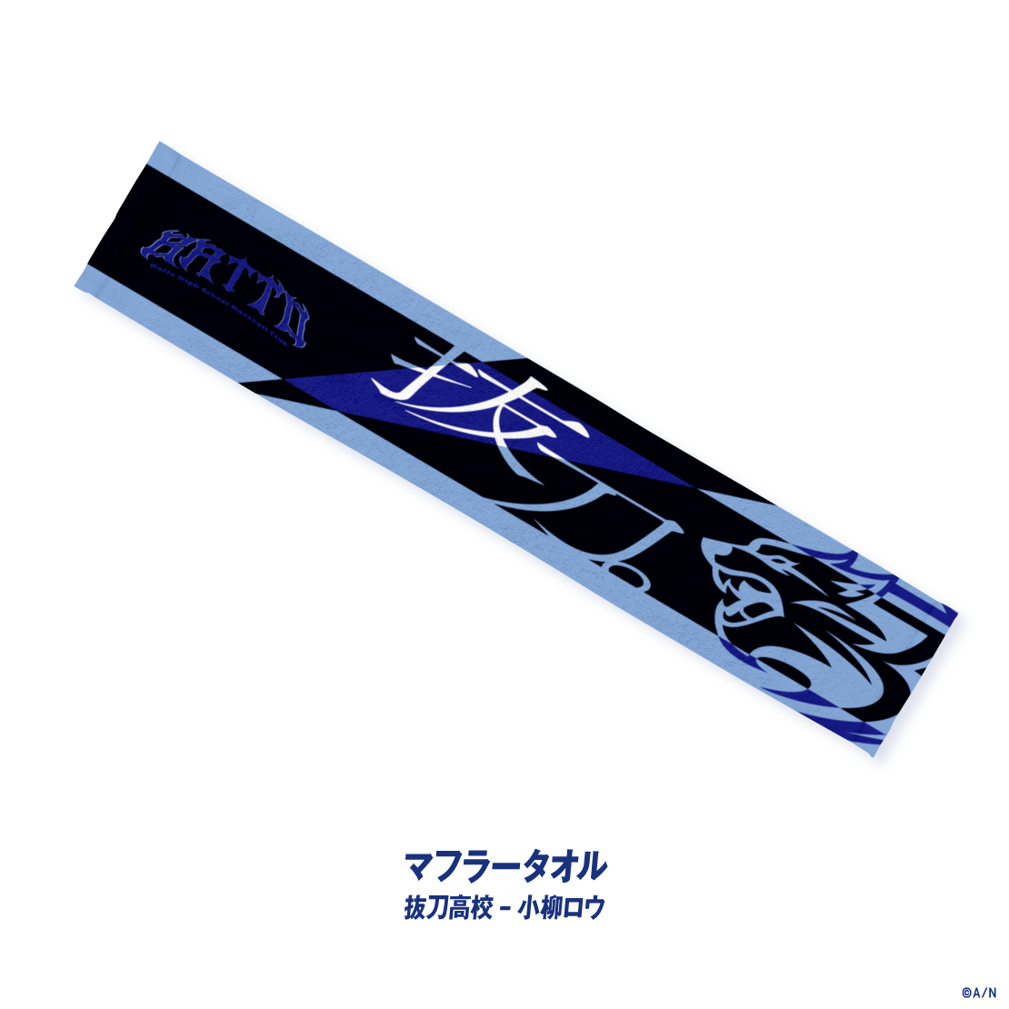 【にじさんじ甲子園2026】抜刀高校の商品画像