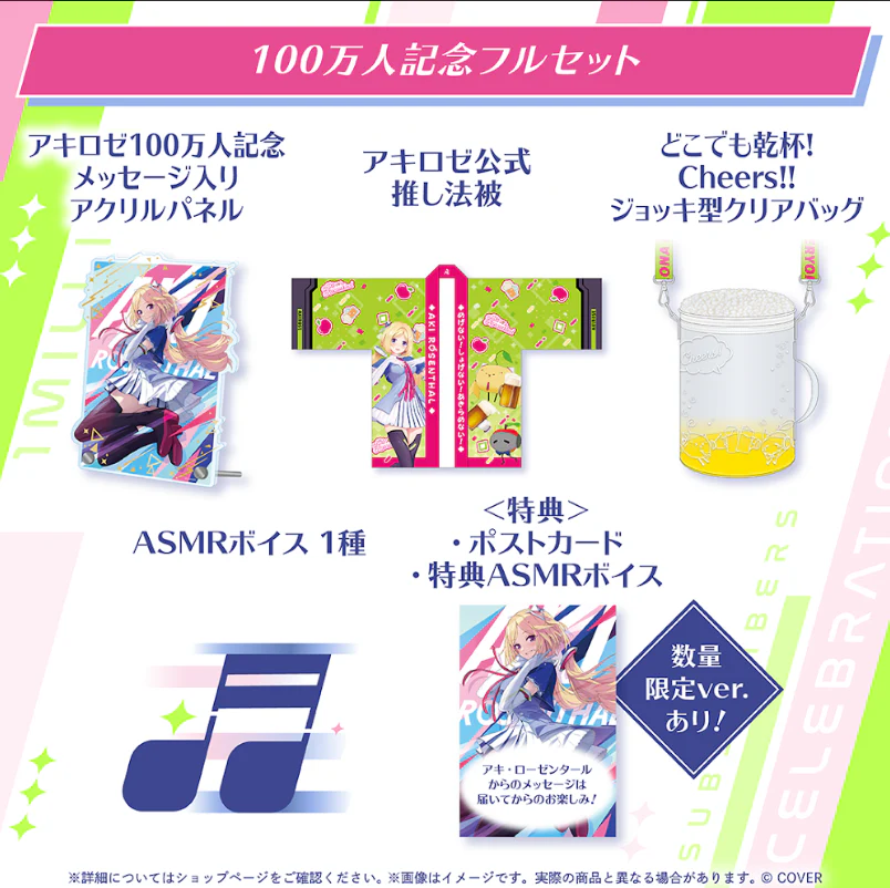 アキ・ローゼンタール 100万人記念 フルセットの公式画像