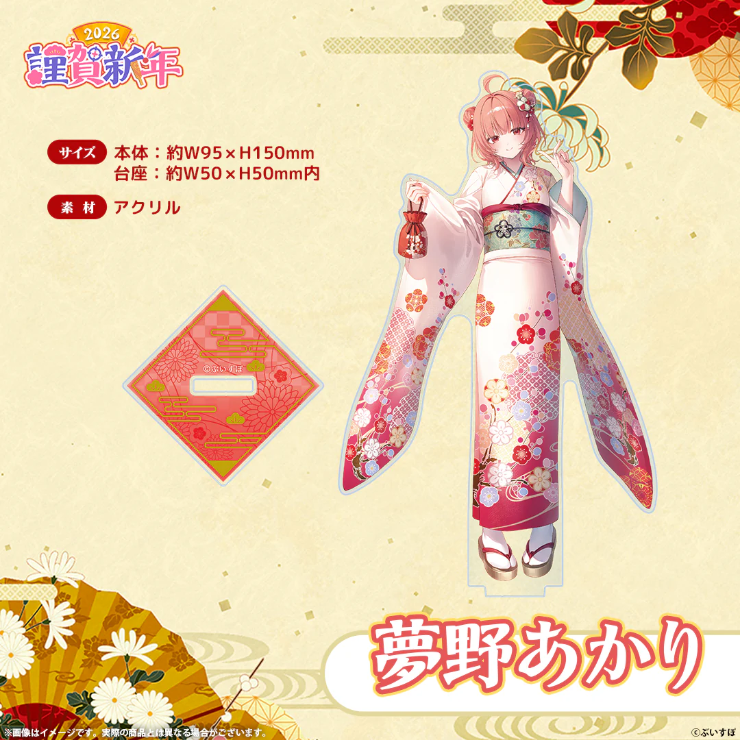 ぶいすぽっ!謹賀新年2026 アクリルスタンド 夢野あかり