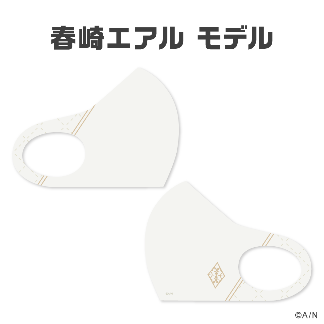 【にじさんじライバーマスク】 春崎エアル