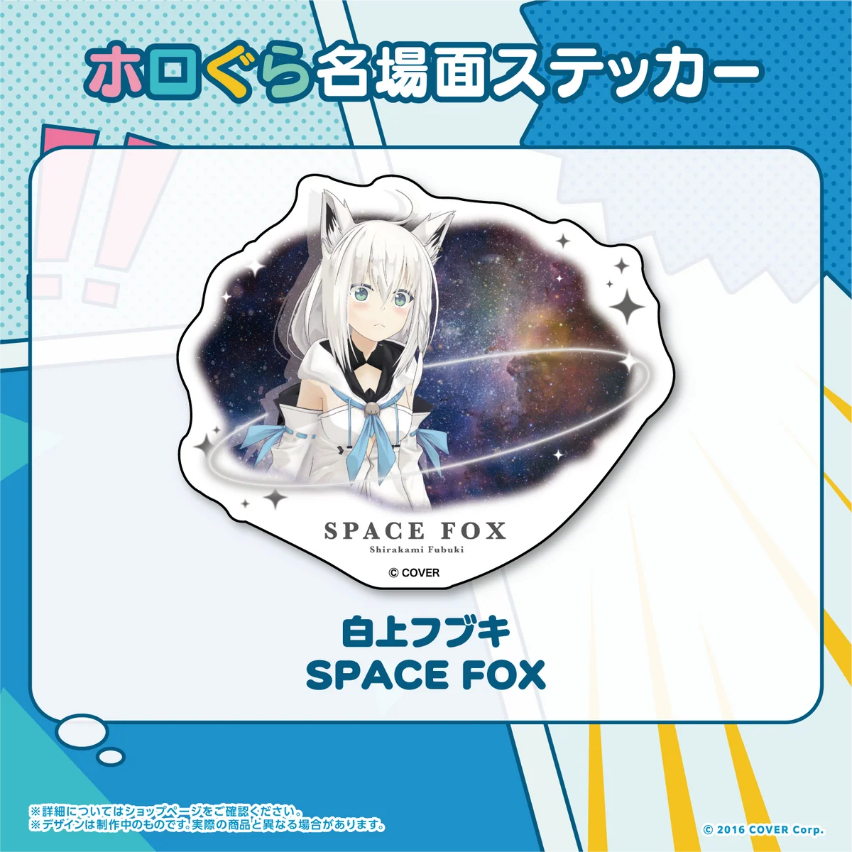 ホロぐら名場面ステッカー 1期生 白上フブキ SPACE FOXの公式画像