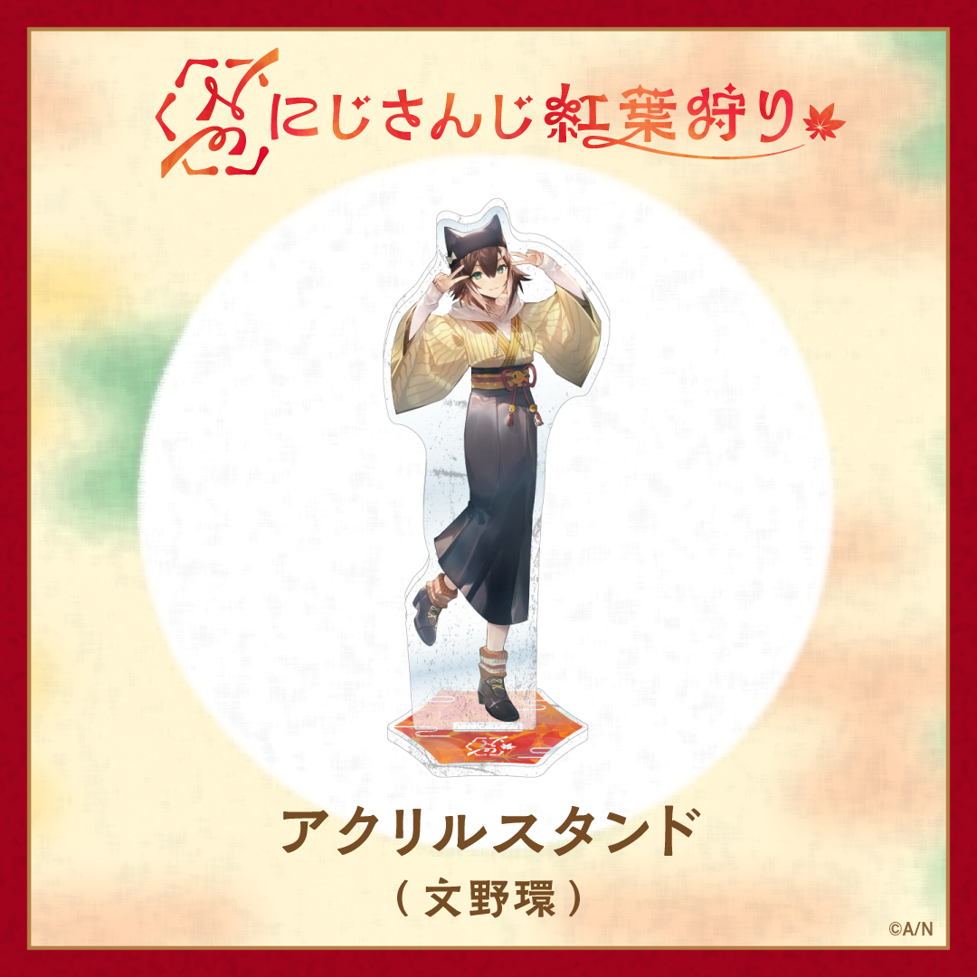 【にじさんじ紅葉狩りグッズ】アクリルスタンドの商品画像
