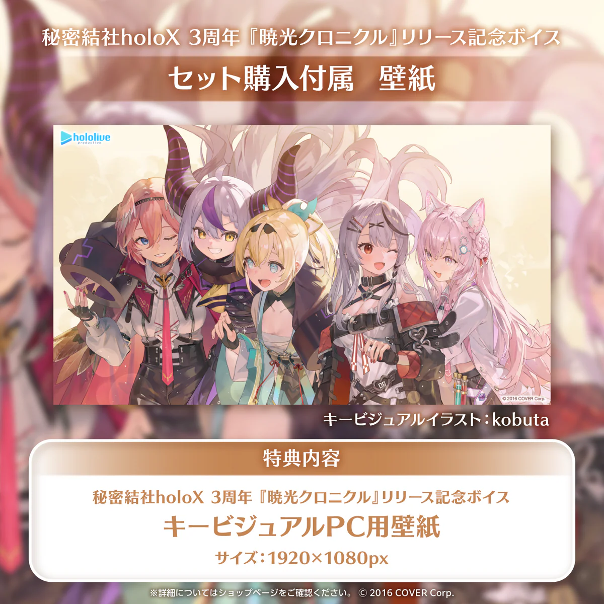 秘密結社holoX 3周年『暁光クロニクル』リリース記念ボイス フルセット