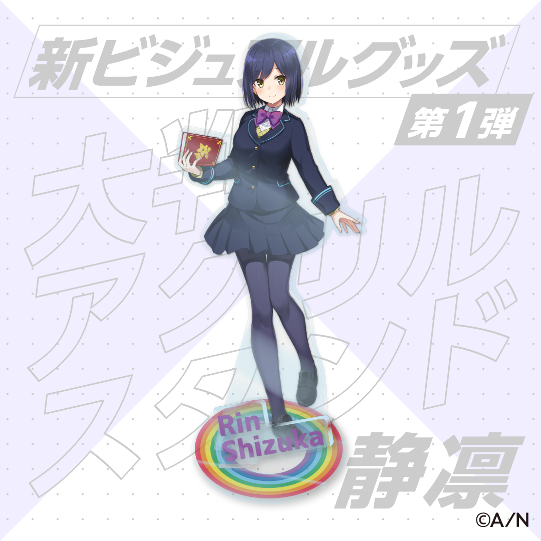 【新ビジュアル公開記念グッズ】アクリルスタンド 静凛の公式画像