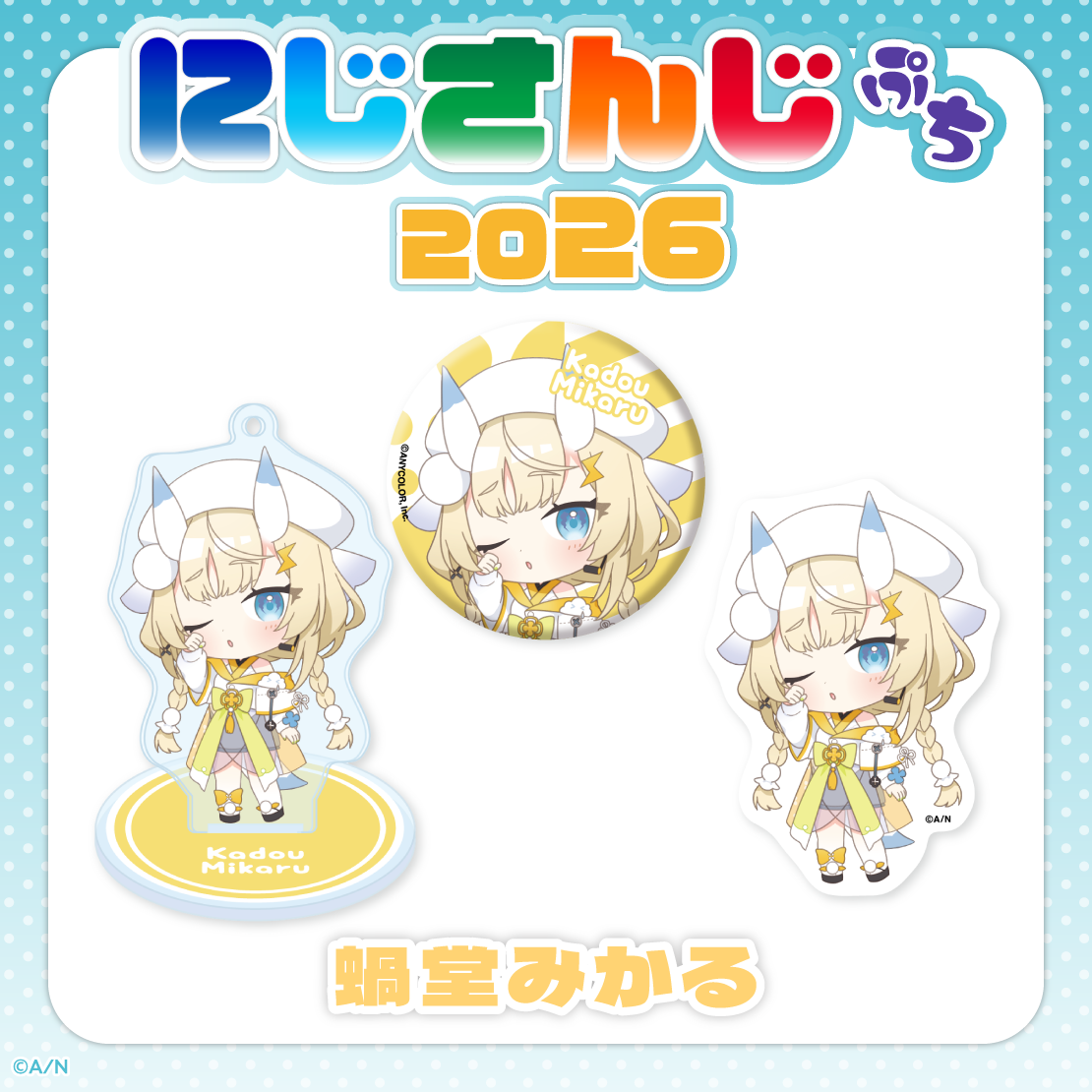 【にじさんじぷち2026】蝸堂みかる 【にじさんじぷち2026】アクリルスタンドキーホルダー 蝸堂みかるの公式画像