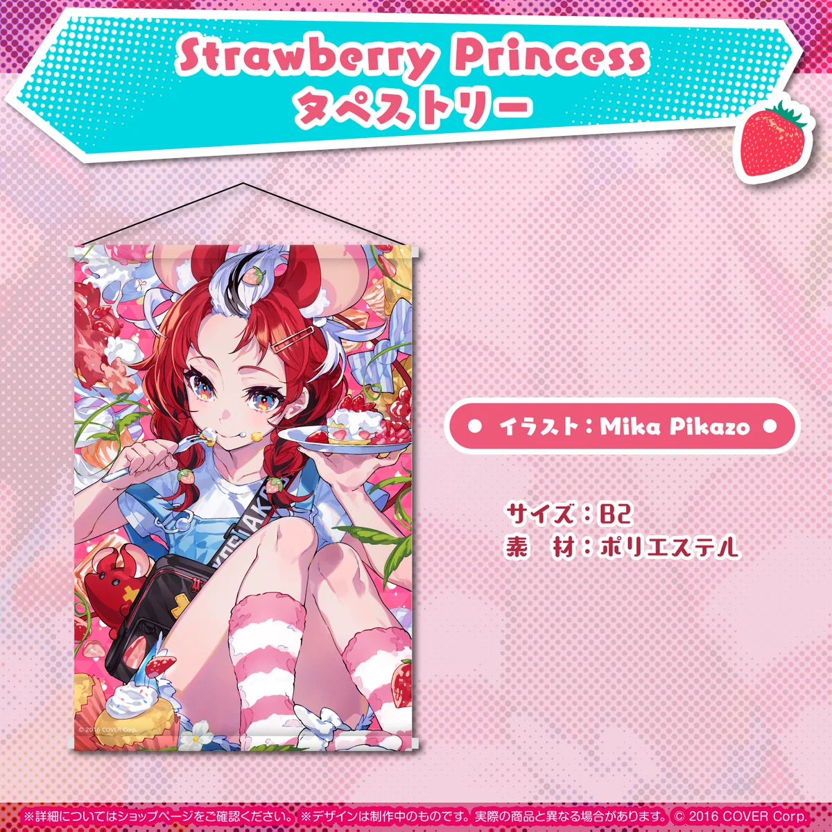 Strawberry Princess タペストリー