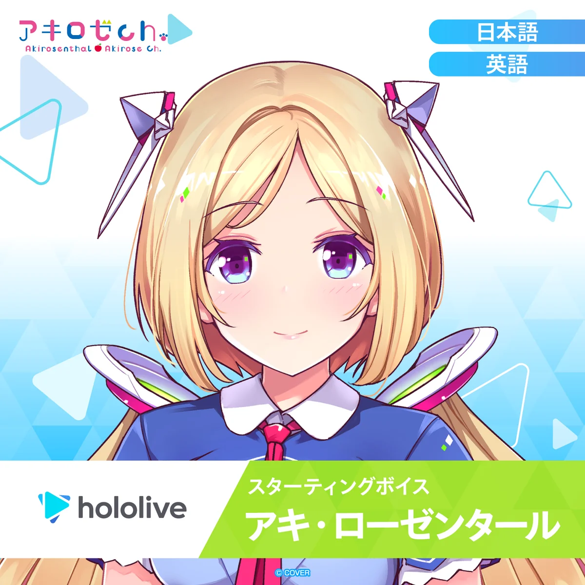 スターティングボイス アキ・ローゼンタール（英語）の公式画像