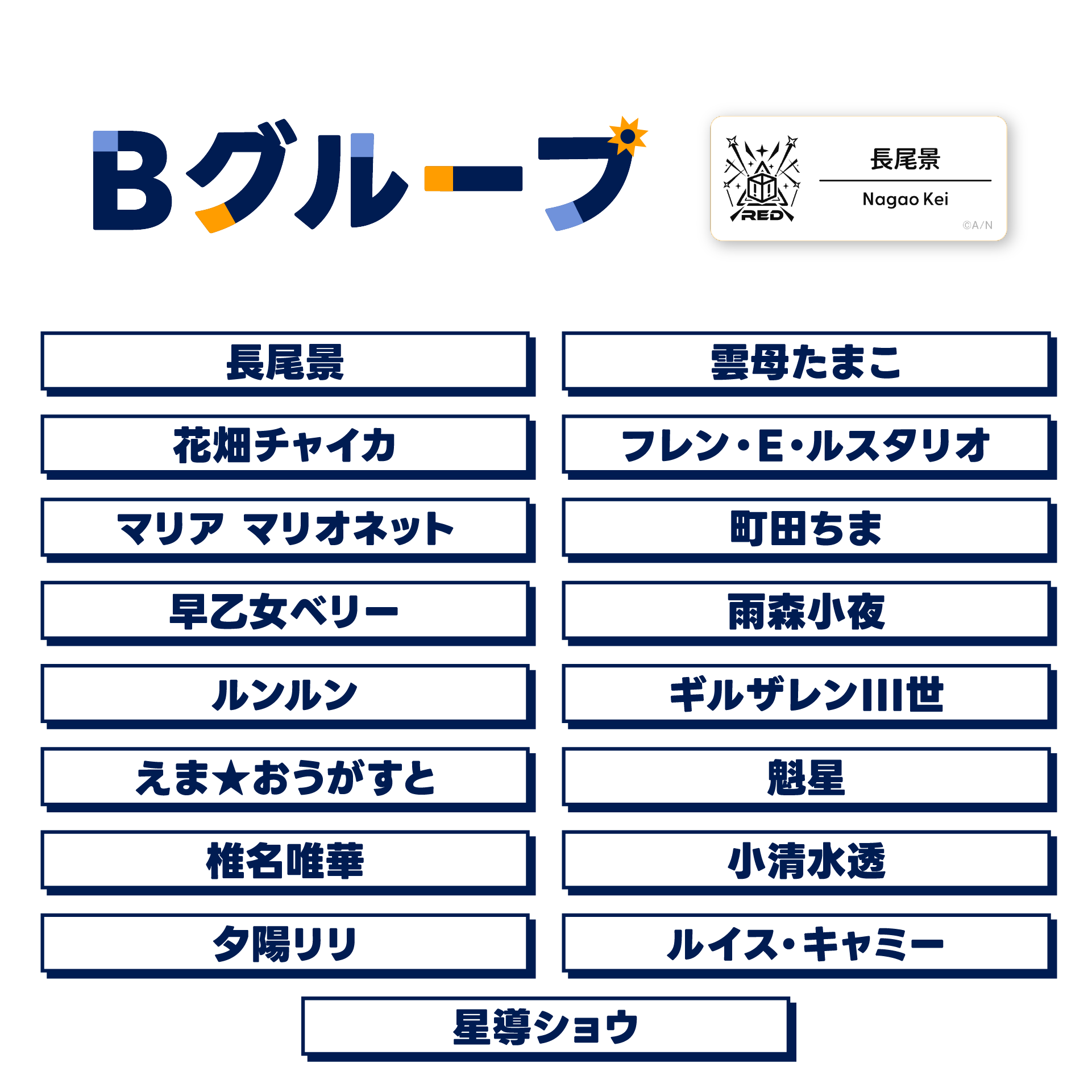 【にじフェス2025】ネームバッジ Bグループの公式画像
