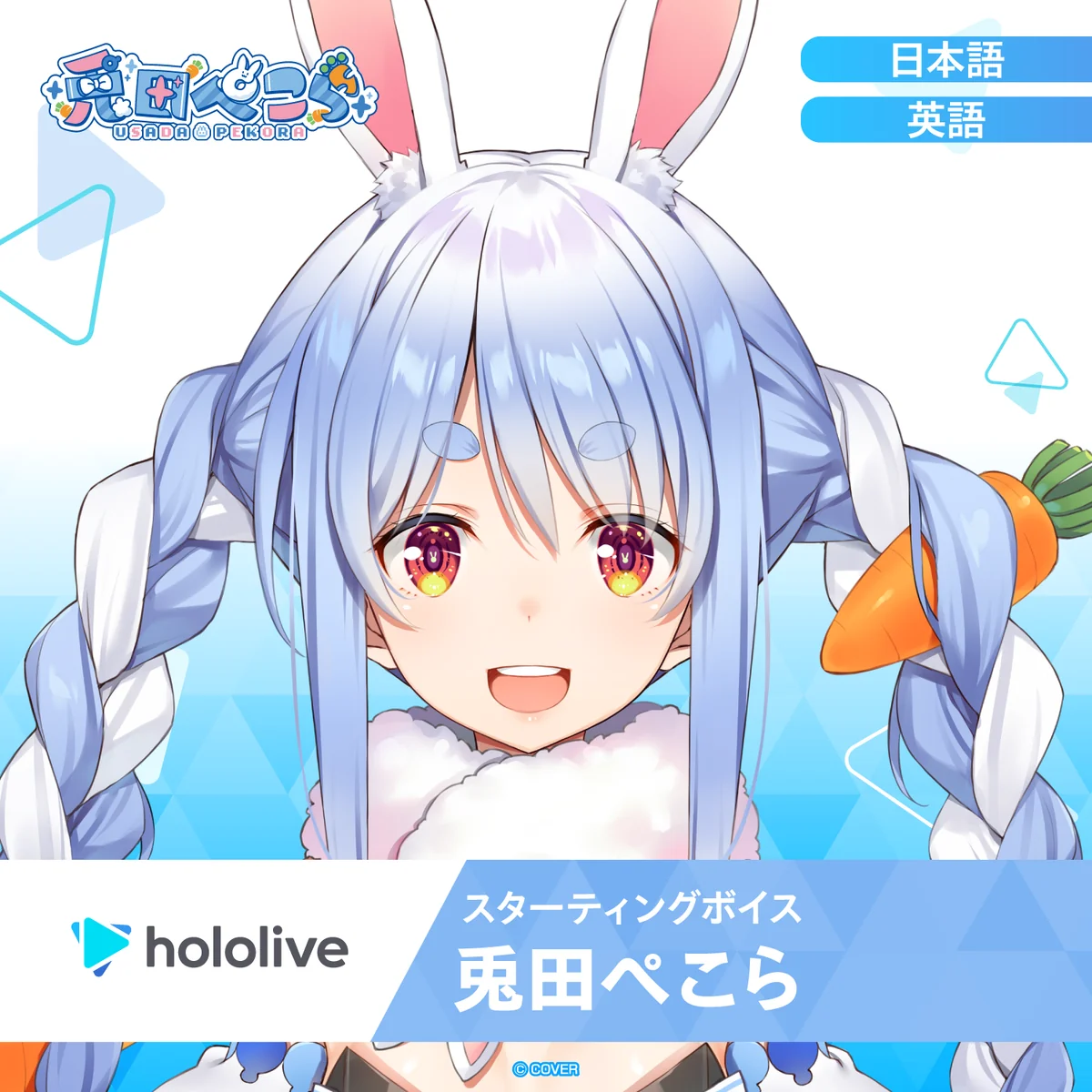 スターティングボイス 兎田ぺこら