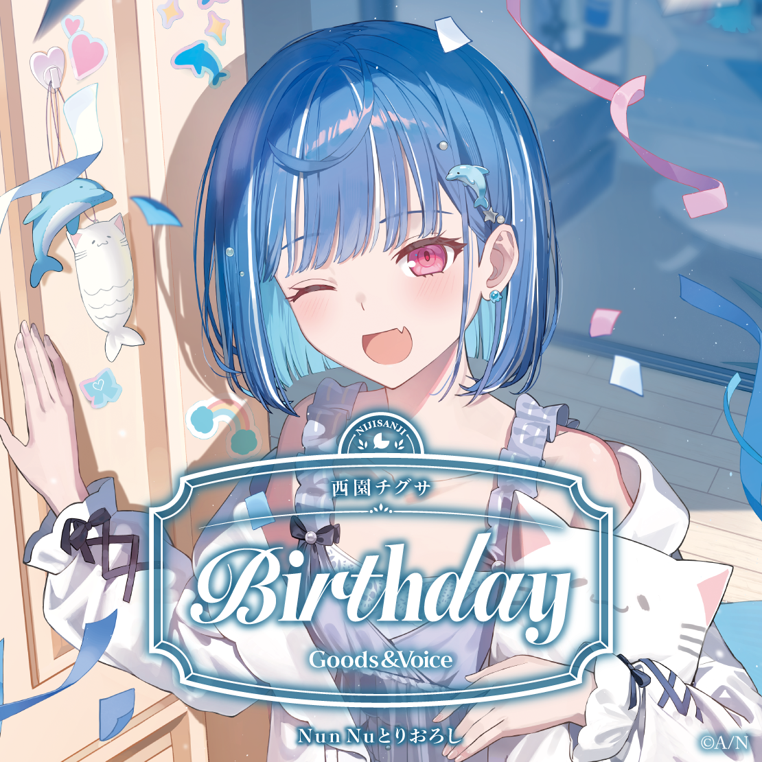 西園チグサ誕生日グッズ&ボイス2025 誕生日ボイス&特典壁紙セットの公式画像