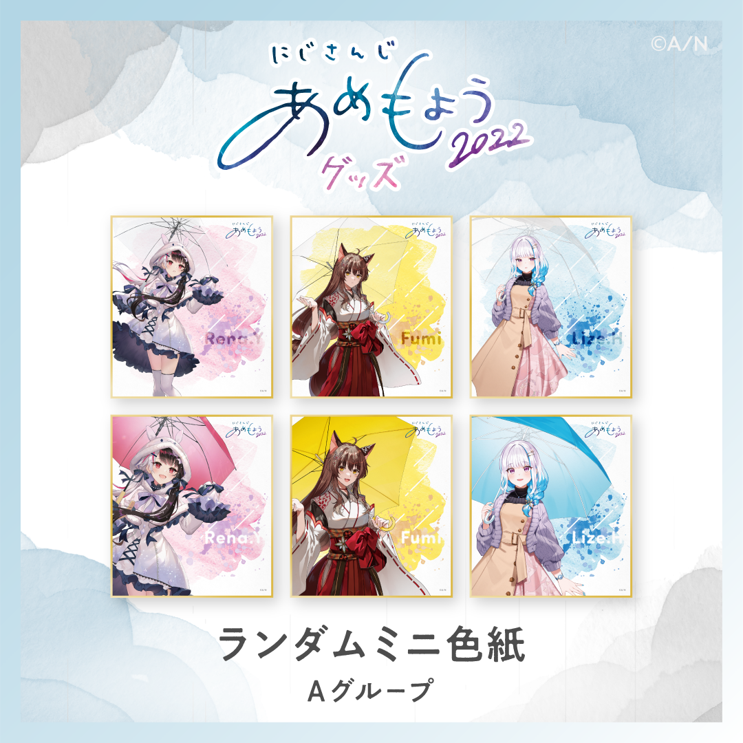 【あめもよう2022】ランダムミニ色紙 Aグループの公式画像